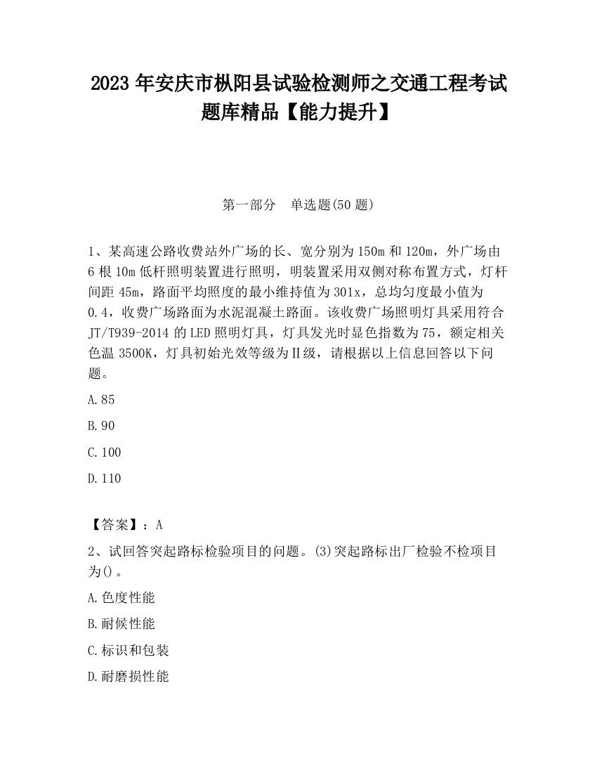 2023年安庆市枞阳县试验检测师之交通工程考试题库精品【能力提升】