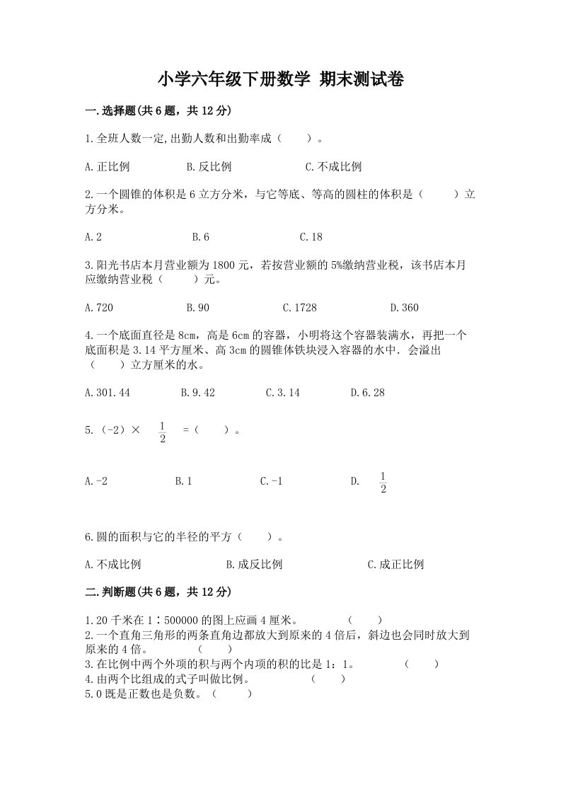 小学六年级下册数学