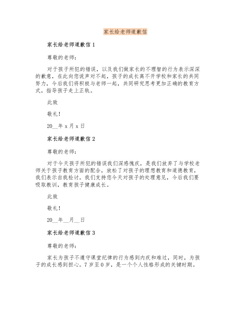 家长给老师道歉信