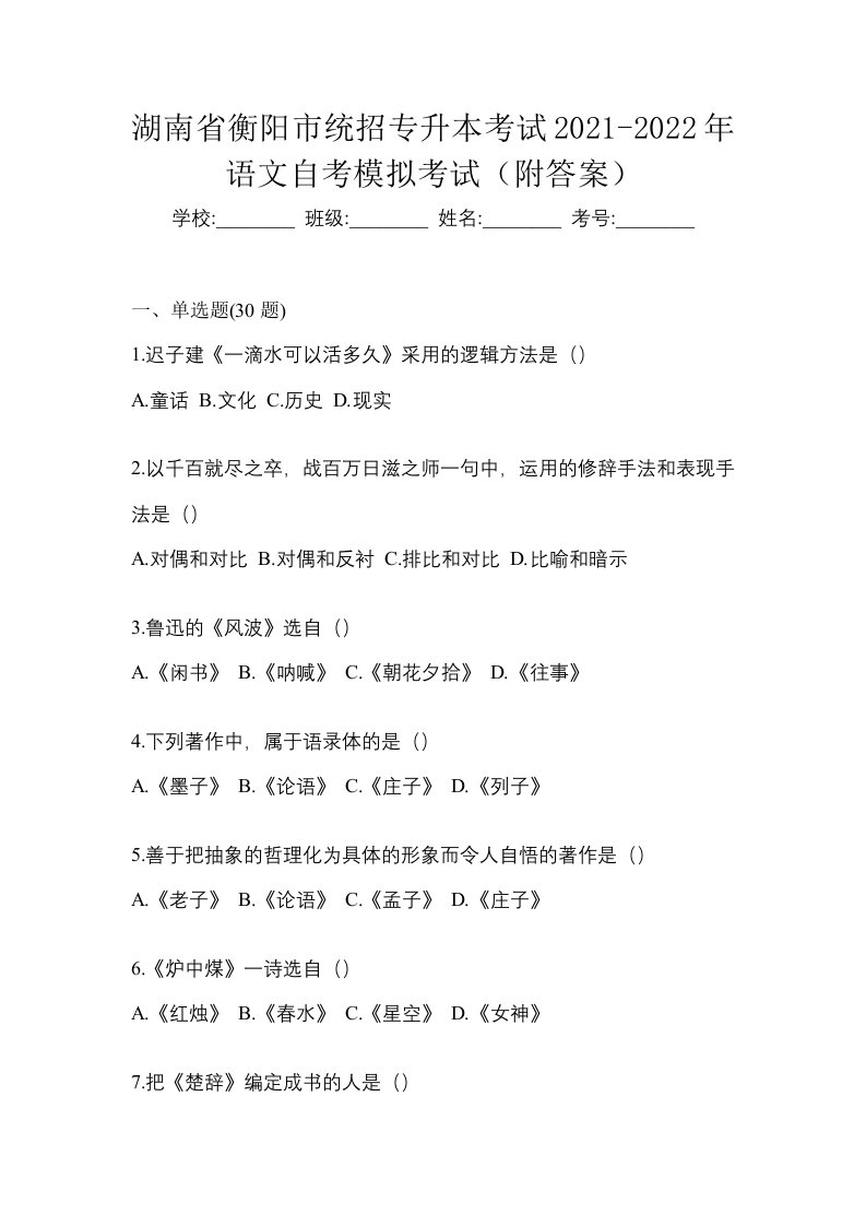 湖南省衡阳市统招专升本考试2021-2022年语文自考模拟考试附答案