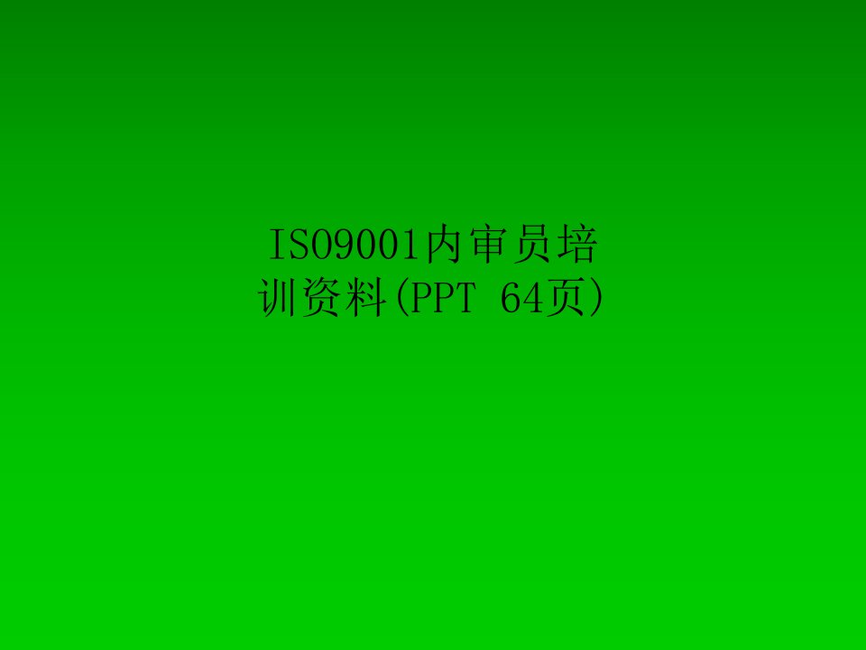 ISO9001内审员培训资料(PPT