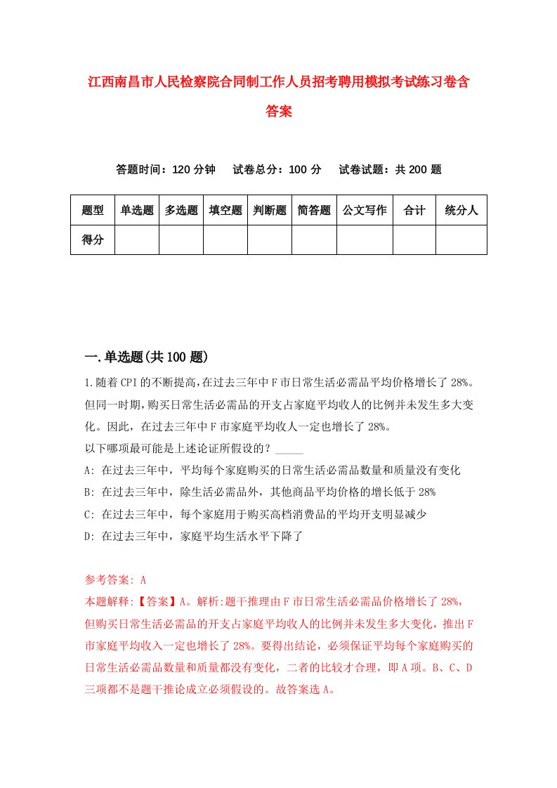 江西南昌市人民检察院合同制工作人员招考聘用模拟考试练习卷含答案第7次