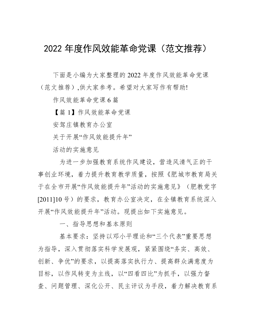 2022年度作风效能革命党课（范文推荐）