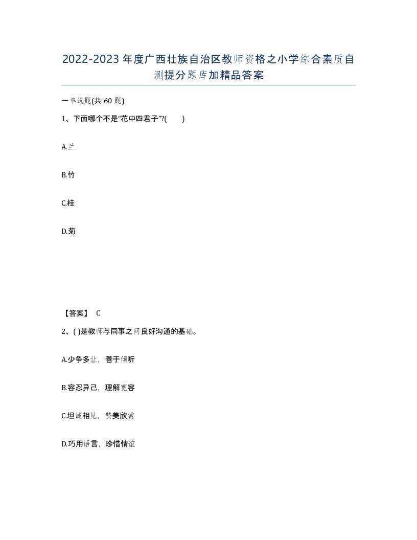 2022-2023年度广西壮族自治区教师资格之小学综合素质自测提分题库加答案