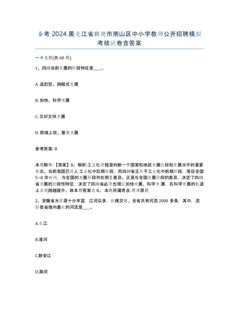 备考2024黑龙江省鹤岗市南山区中小学教师公开招聘模拟考核试卷含答案