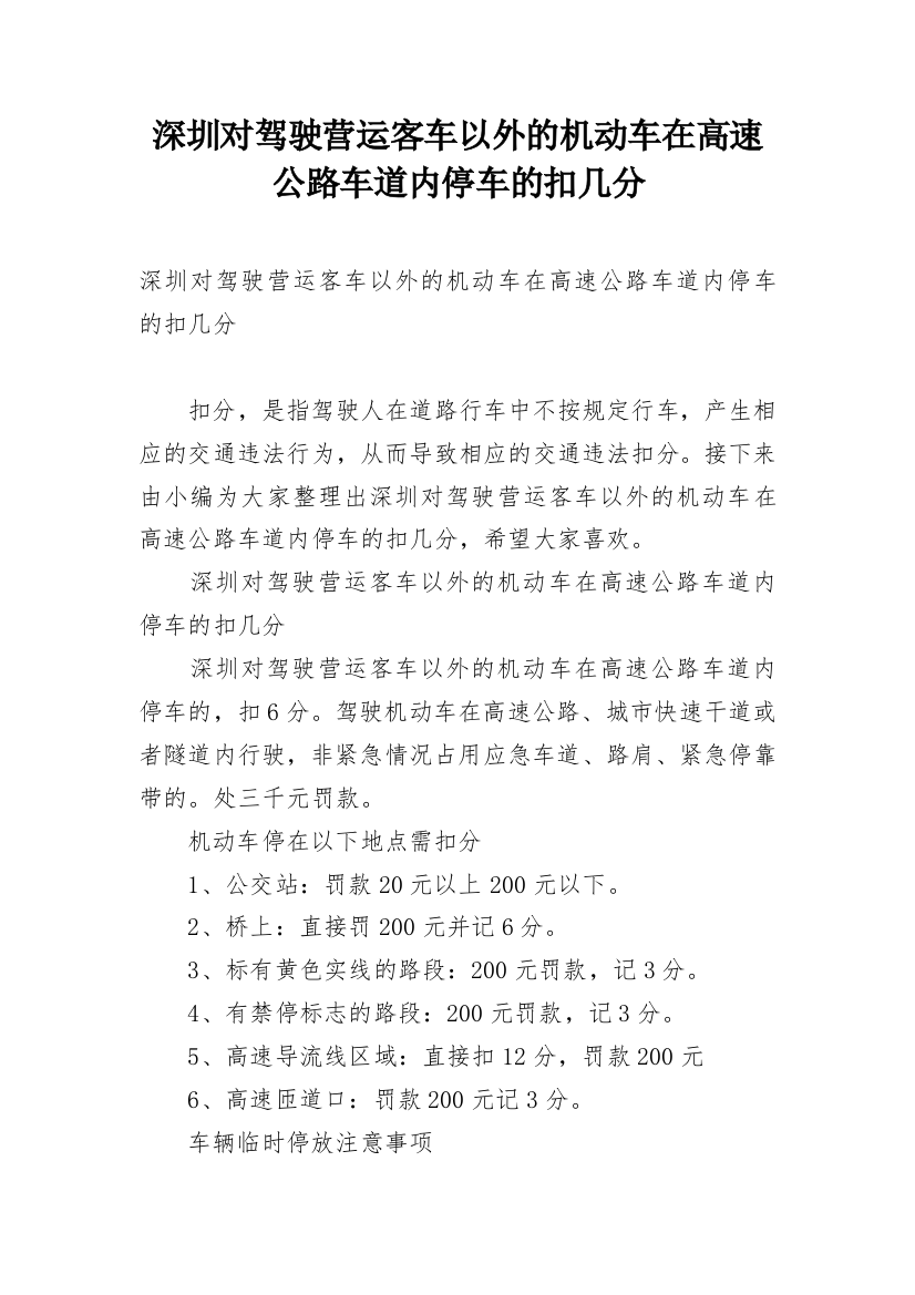 深圳对驾驶营运客车以外的机动车在高速公路车道内停车的扣几分