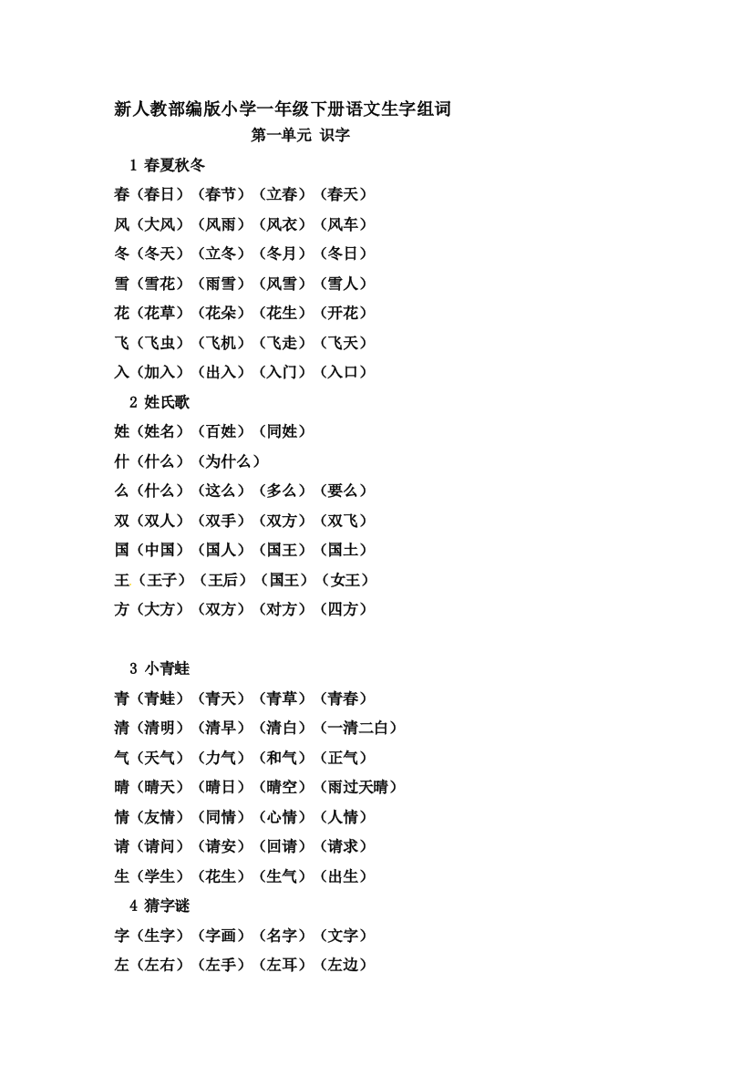 新人教部编版小学一年级下册语文生字组词