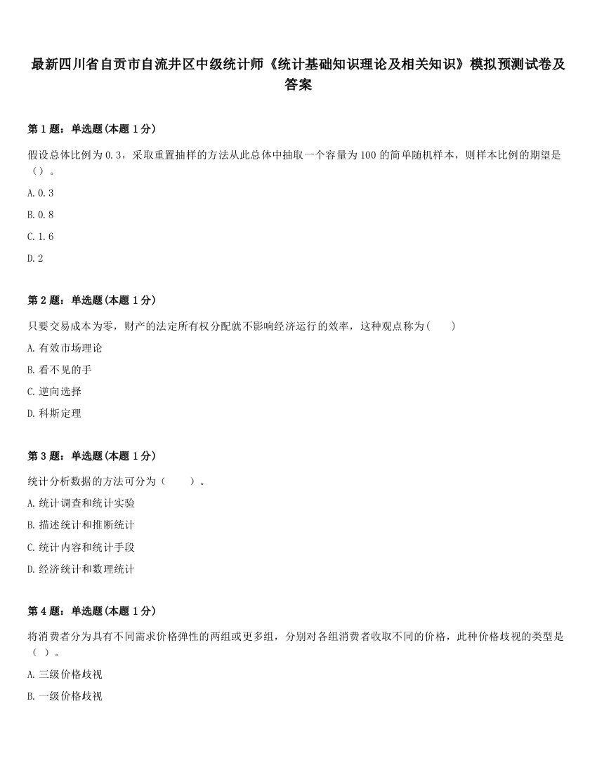 最新四川省自贡市自流井区中级统计师《统计基础知识理论及相关知识》模拟预测试卷及答案