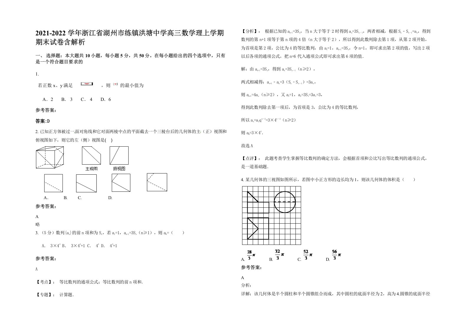 2021-2022学年浙江省湖州市练镇洪塘中学高三数学理上学期期末试卷含解析