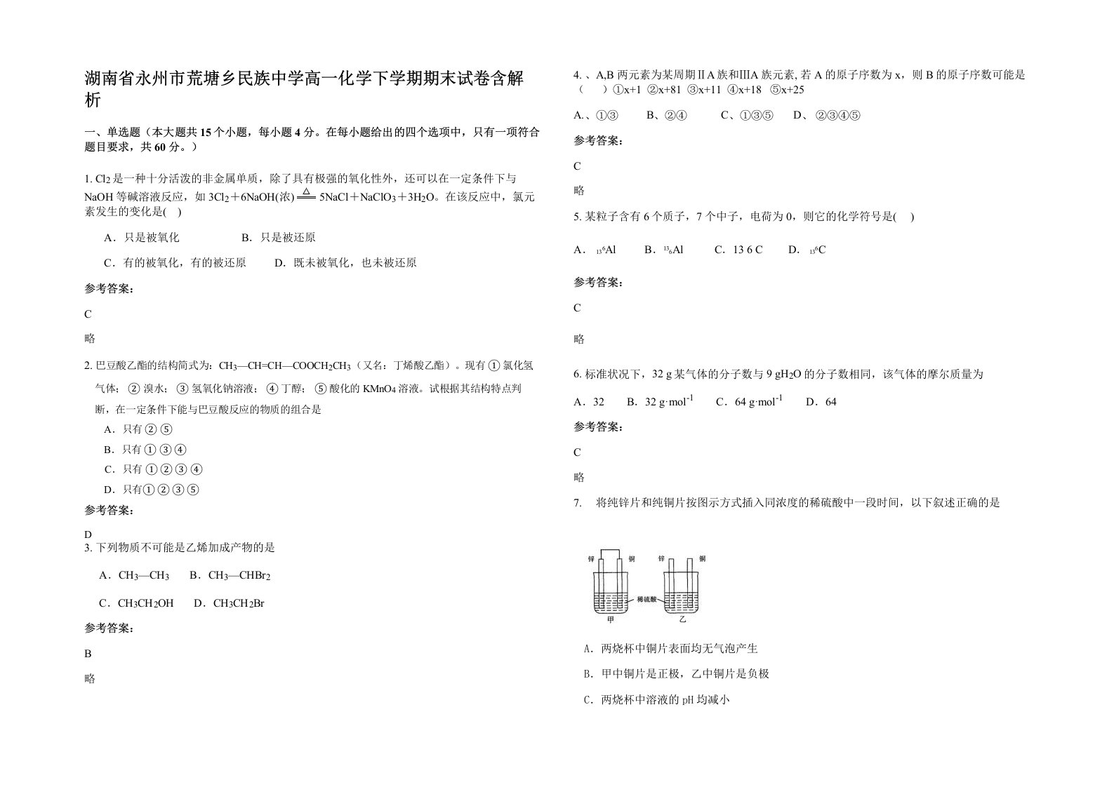 湖南省永州市荒塘乡民族中学高一化学下学期期末试卷含解析