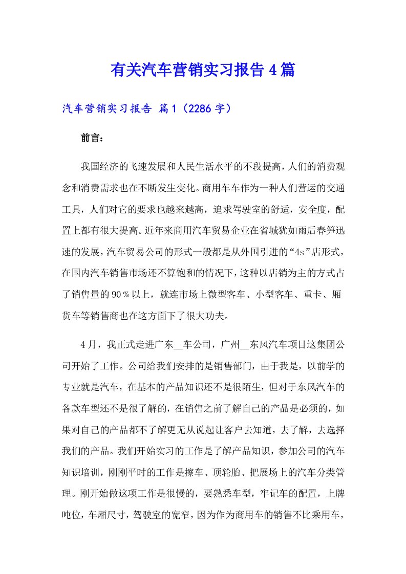 有关汽车营销实习报告4篇