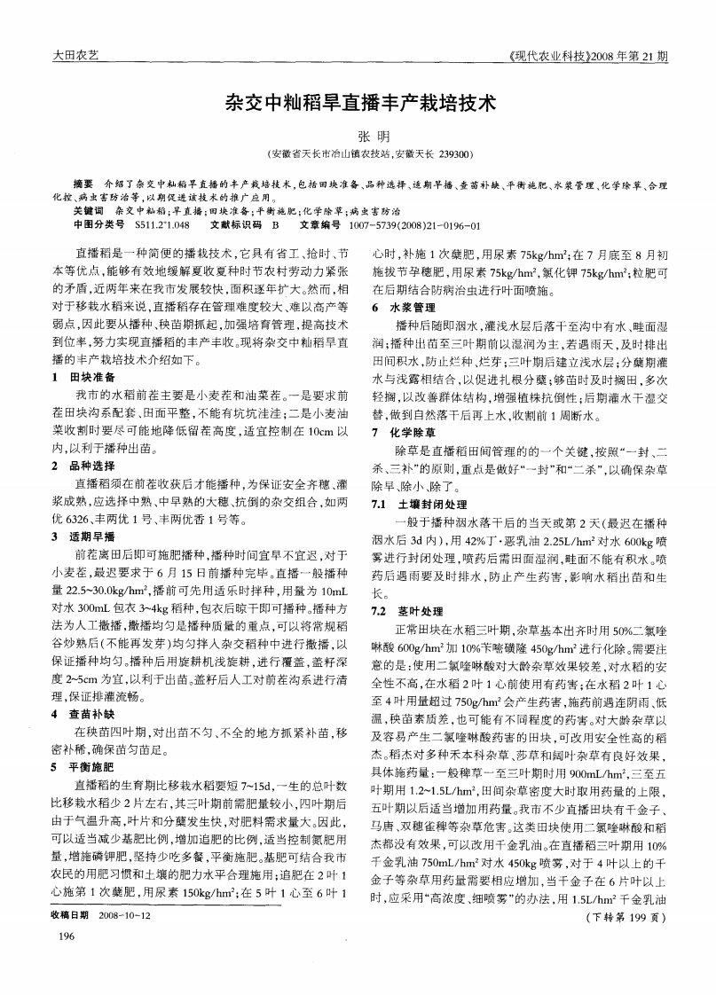 杂交中籼稻旱直播丰产栽培技术.pdf