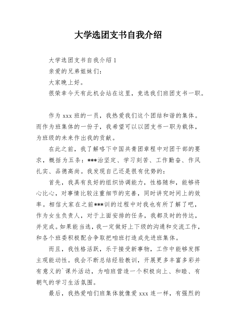 大学选团支书自我介绍