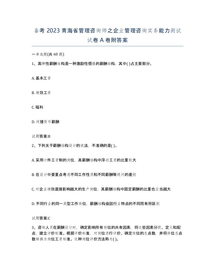 备考2023青海省管理咨询师之企业管理咨询实务能力测试试卷A卷附答案