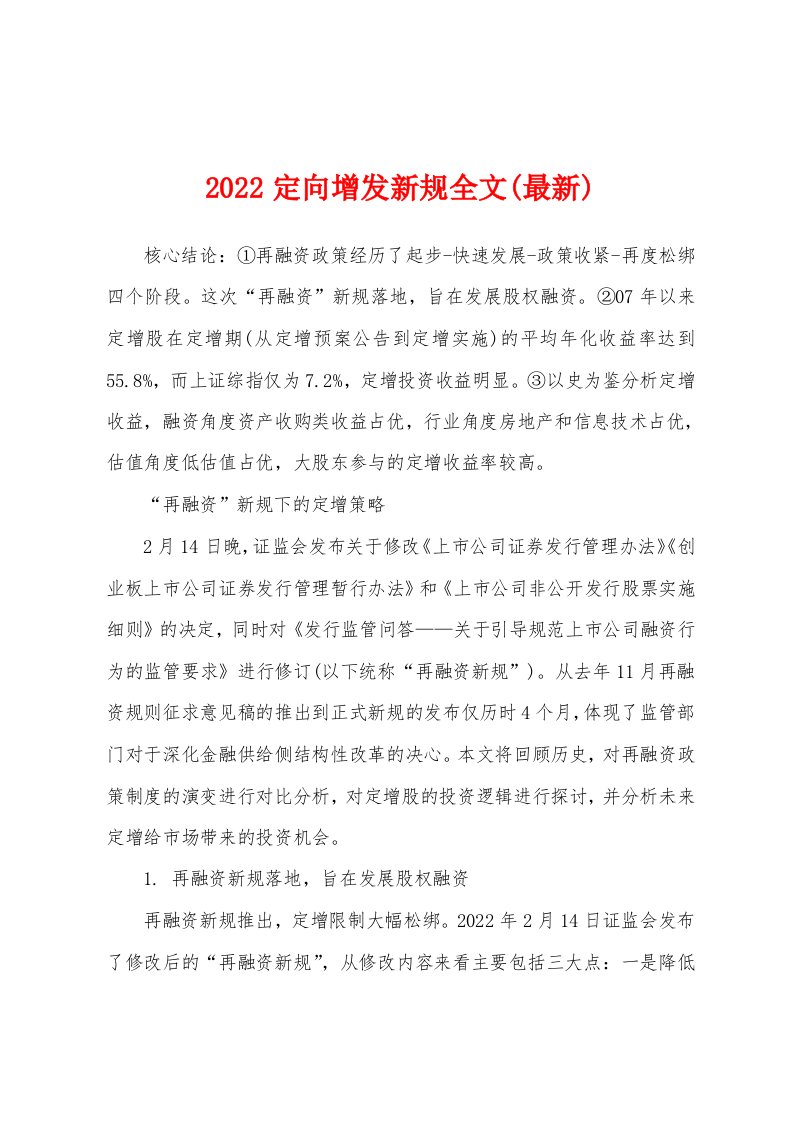 2022定向增发新规全文(最新)