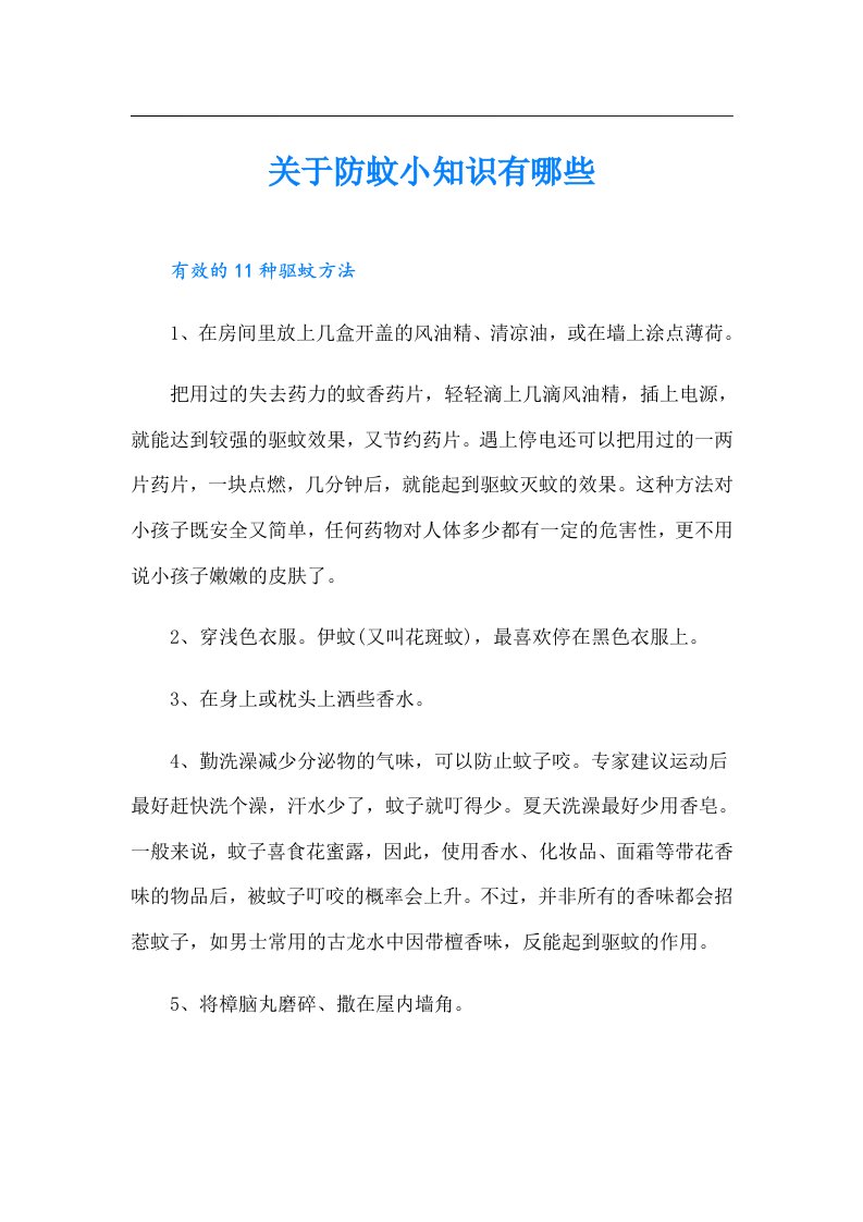 关于防蚊小知识有哪些