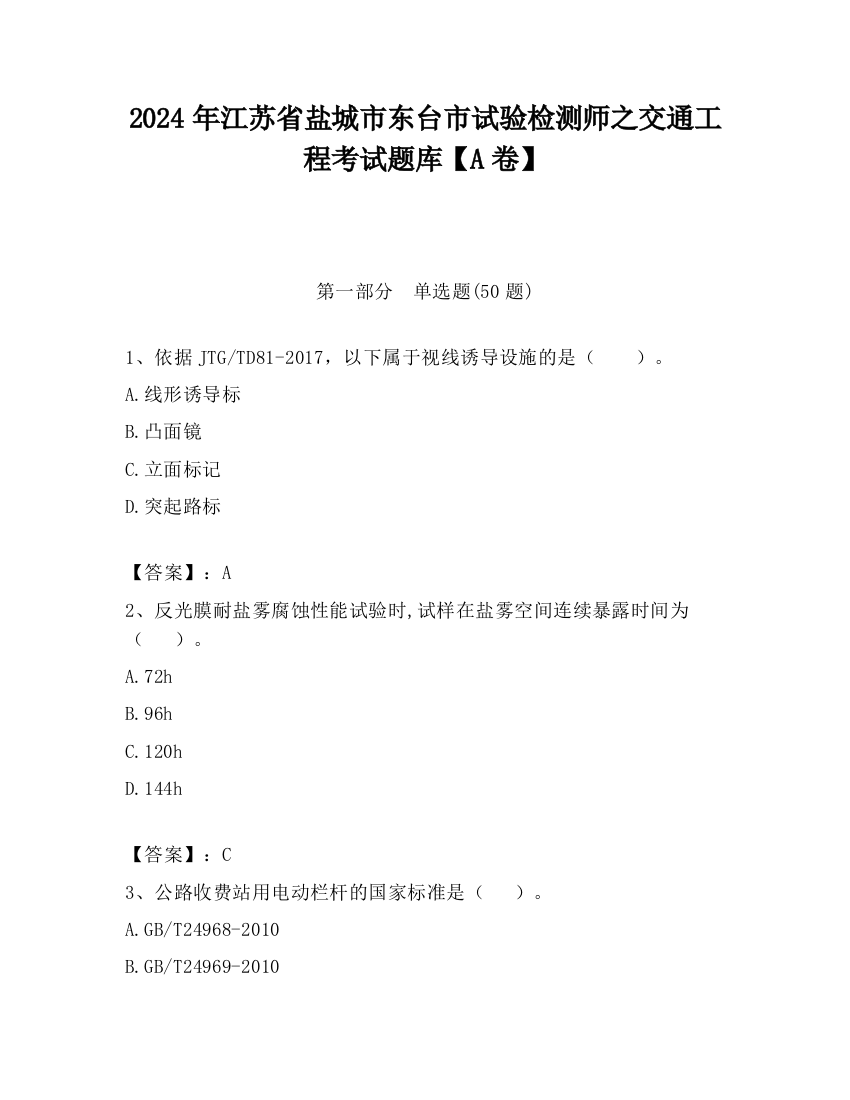 2024年江苏省盐城市东台市试验检测师之交通工程考试题库【A卷】