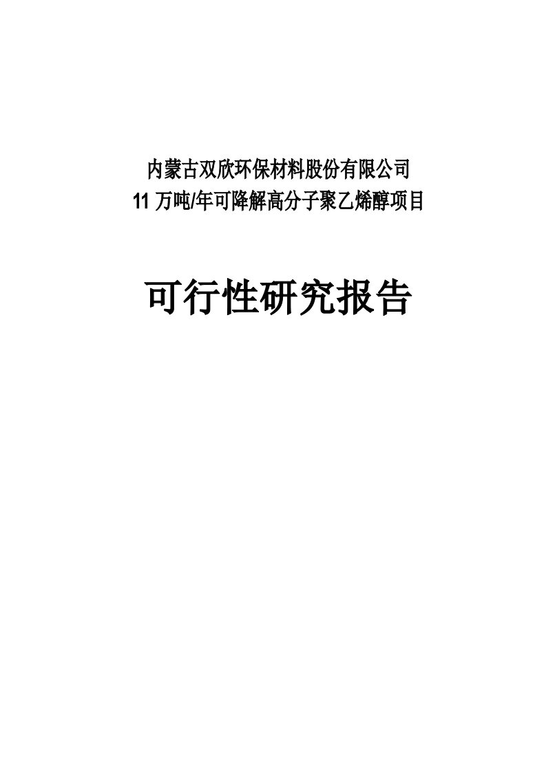 年产万吨可降解高分子聚乙烯醇项目可行研究报告