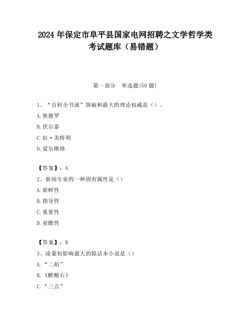 2024年保定市阜平县国家电网招聘之文学哲学类考试题库（易错题）