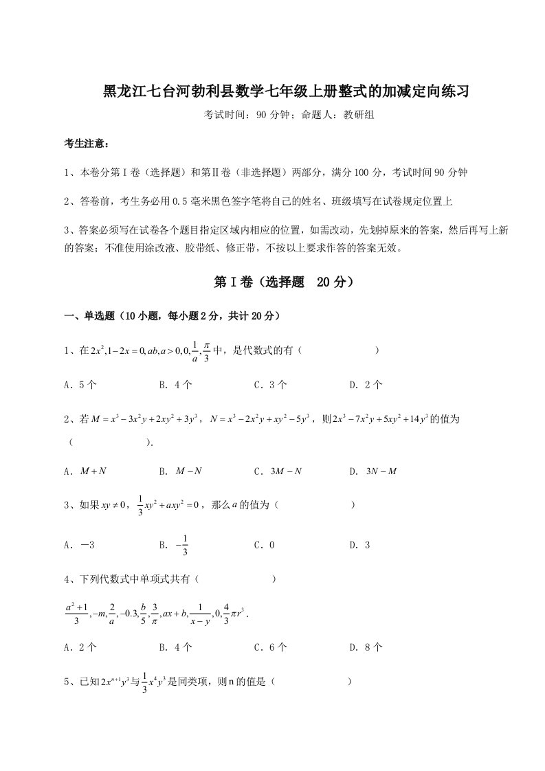 考点攻克黑龙江七台河勃利县数学七年级上册整式的加减定向练习试题（含答案解析）