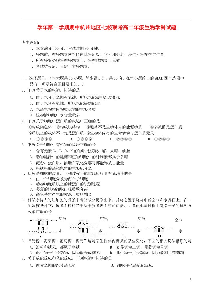 浙江省杭州高二生物上学期期中联考试题浙科版