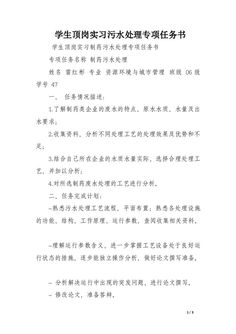 学生顶岗实习污水处理专项任务书