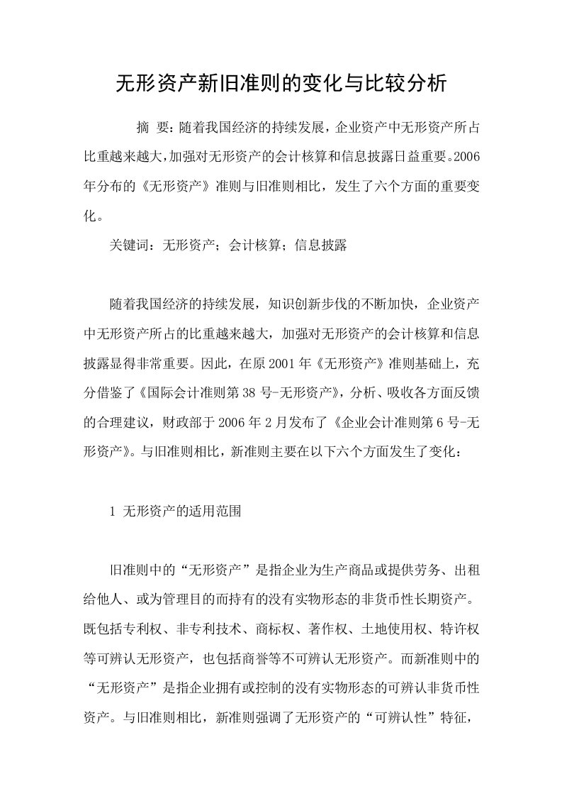 无形资产新旧准则的变化与比较分析