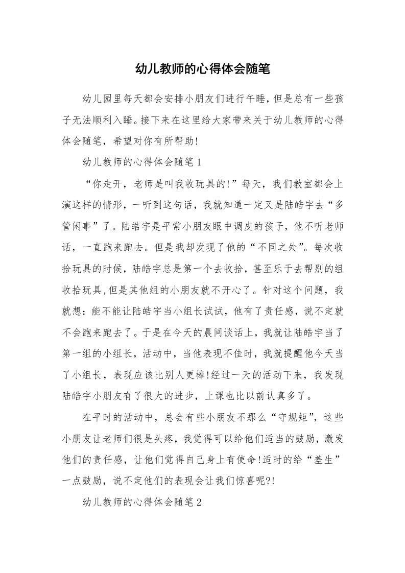 教师随笔心得_幼儿教师的心得体会随笔