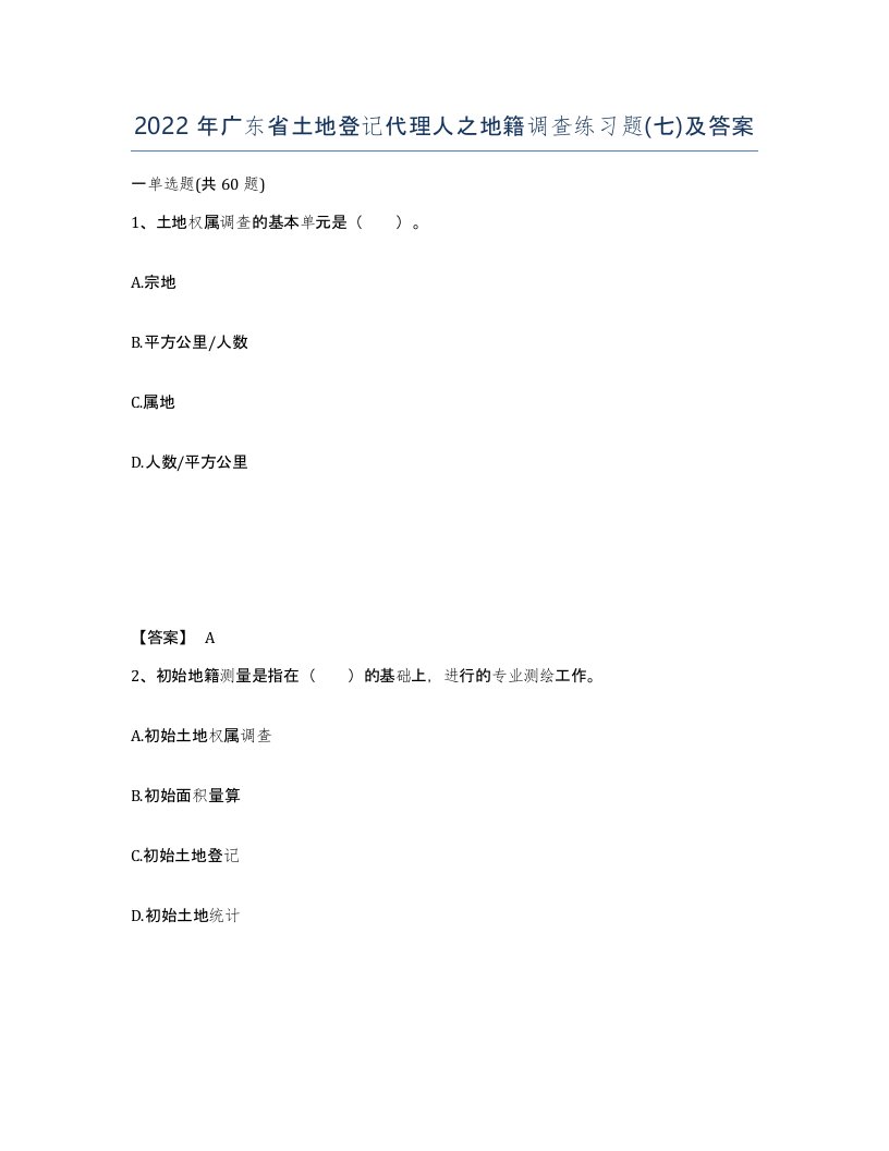 2022年广东省土地登记代理人之地籍调查练习题七及答案