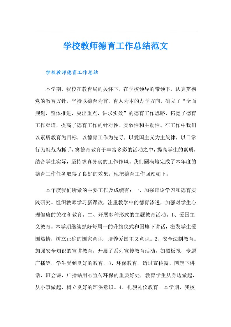 学校教师德育工作总结范文