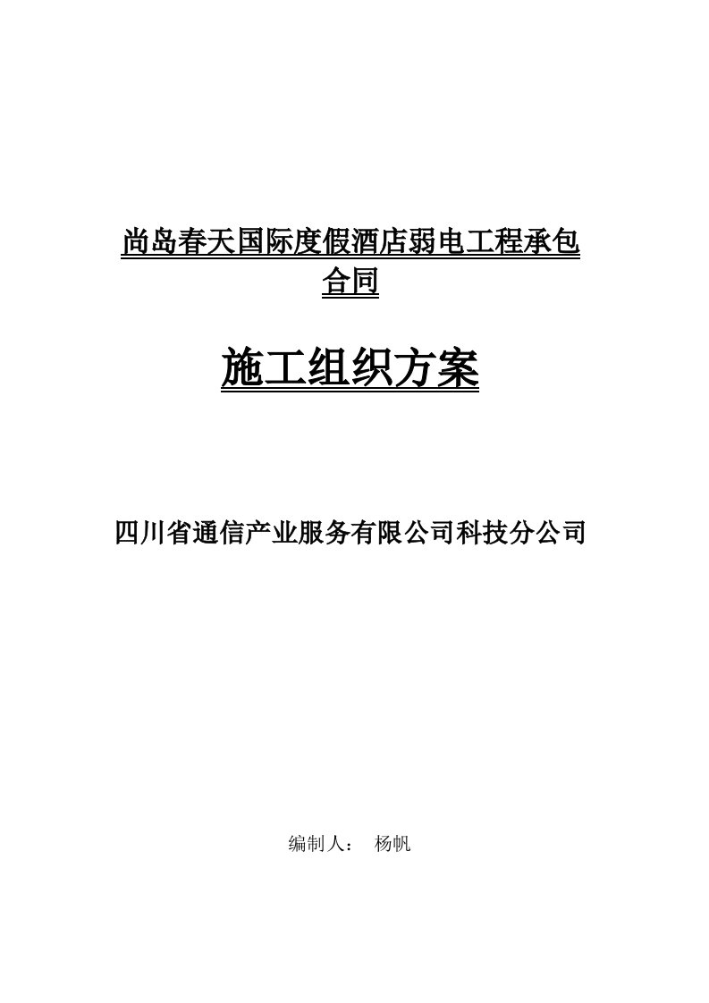 酒类资料-国际度假酒店弱电施工组织计划方案