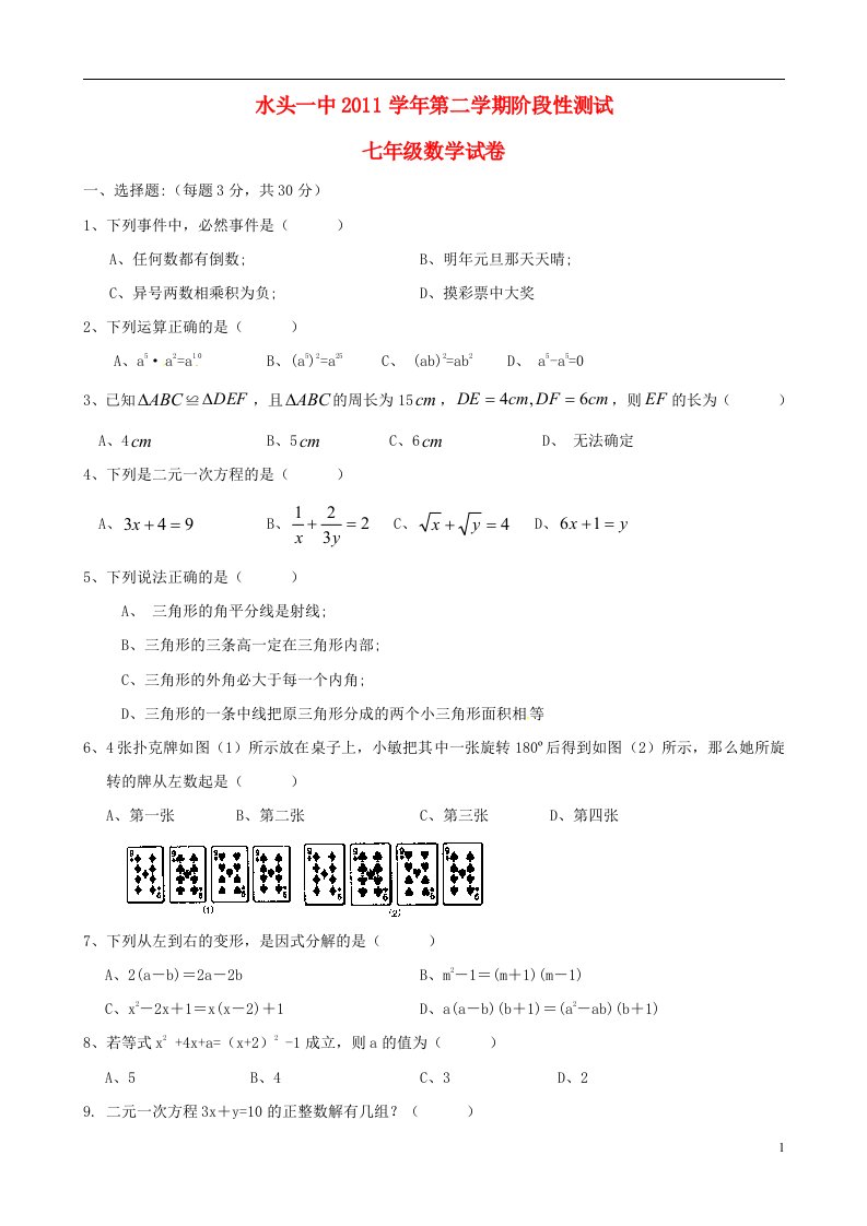 浙江省平阳县2011-2012学年七年级数学下学期阶段性测试题试题浙教版