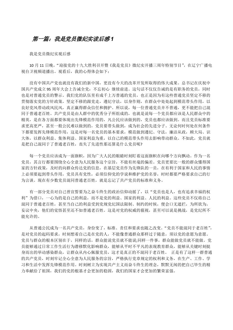 我是党员微纪实读后感1[修改版]