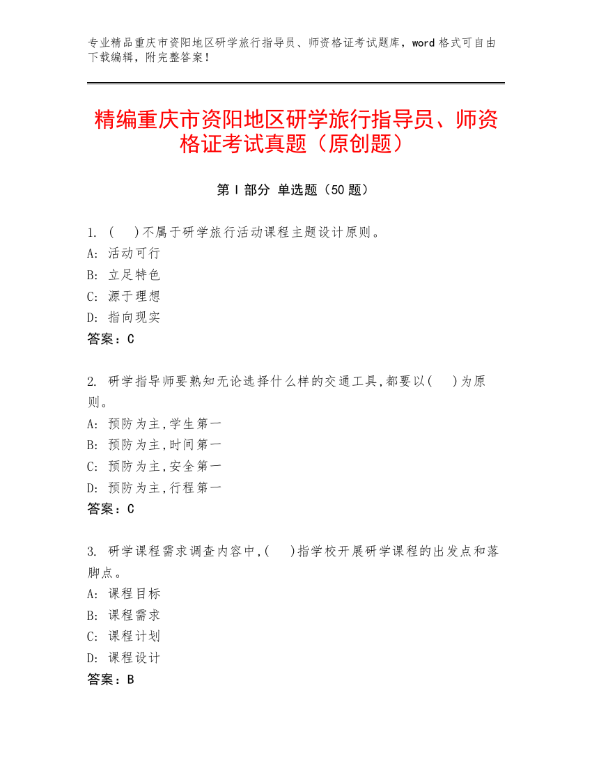 精编重庆市资阳地区研学旅行指导员、师资格证考试真题（原创题）