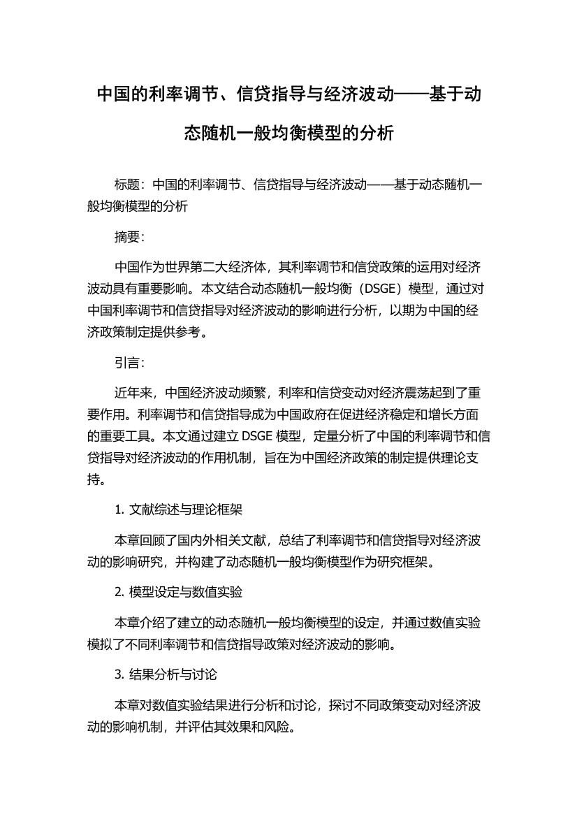 中国的利率调节、信贷指导与经济波动——基于动态随机一般均衡模型的分析