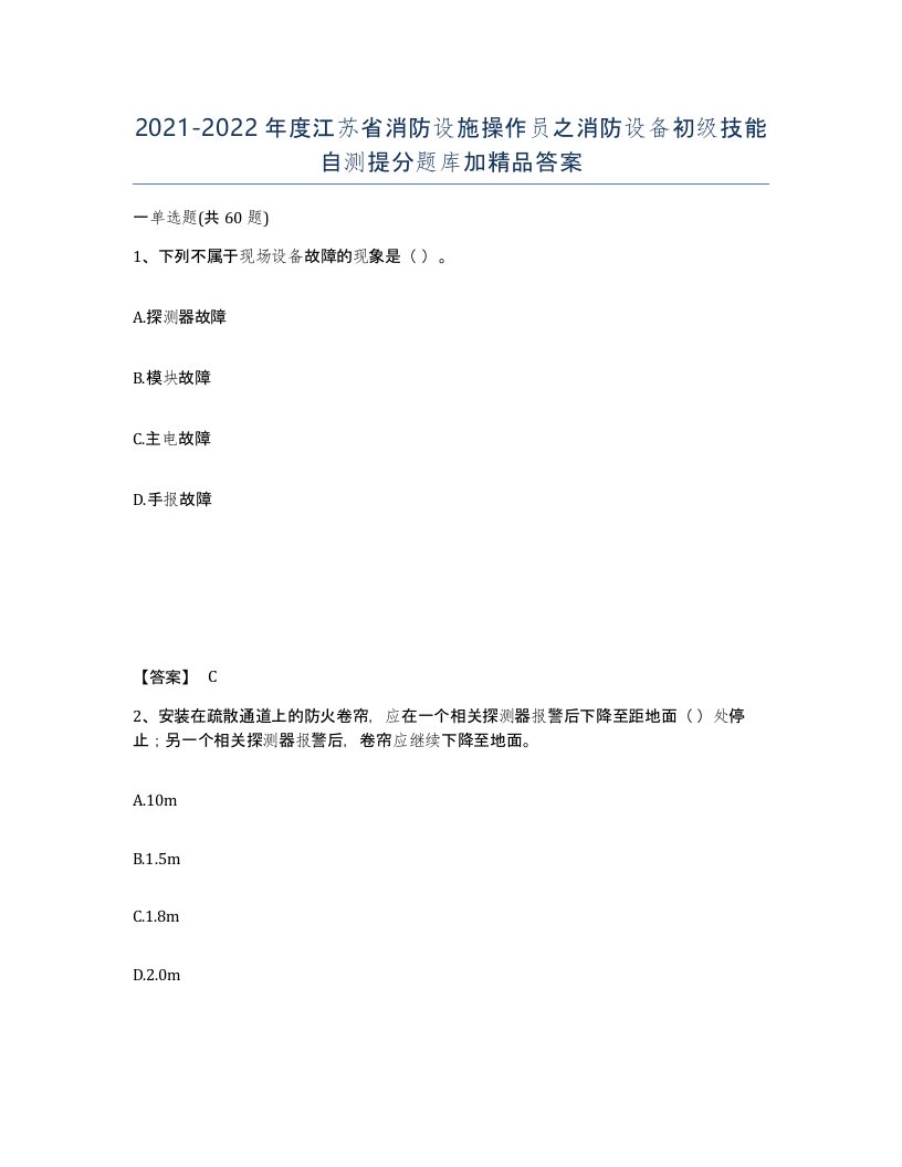 2021-2022年度江苏省消防设施操作员之消防设备初级技能自测提分题库加答案