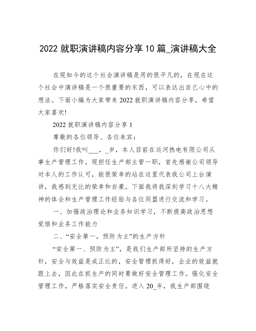 2022就职演讲稿内容分享10篇_演讲稿大全