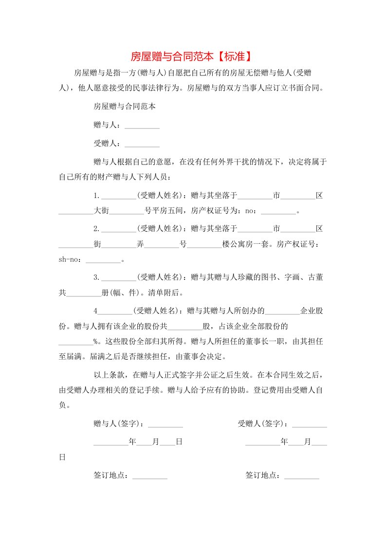 房屋赠与合同范本【标准】