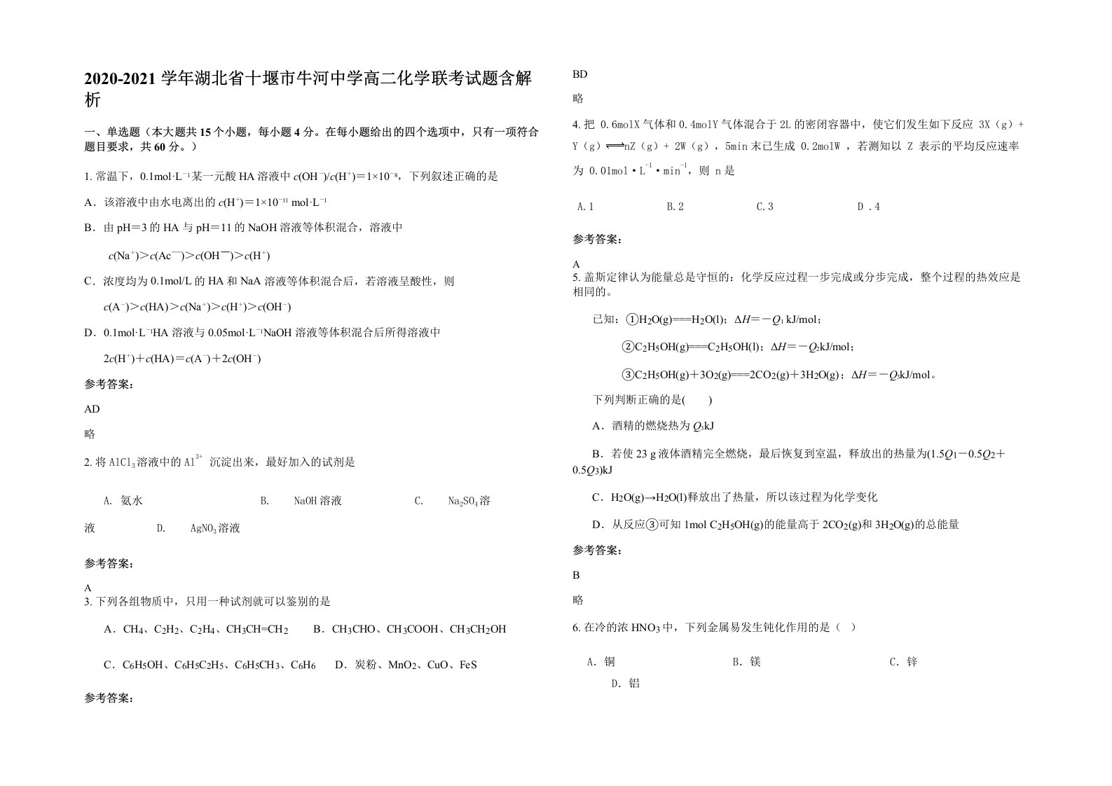 2020-2021学年湖北省十堰市牛河中学高二化学联考试题含解析