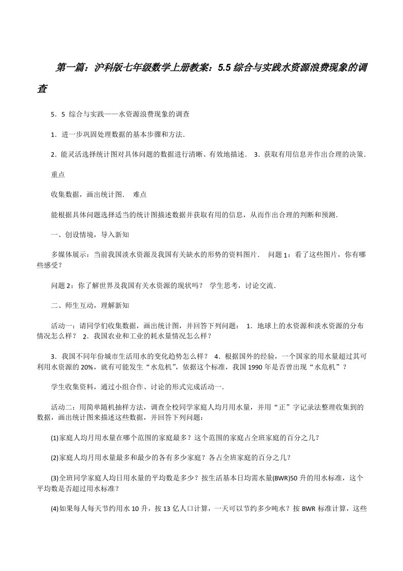 沪科版七年级数学上册教案：5.5综合与实践水资源浪费现象的调查[修改版]