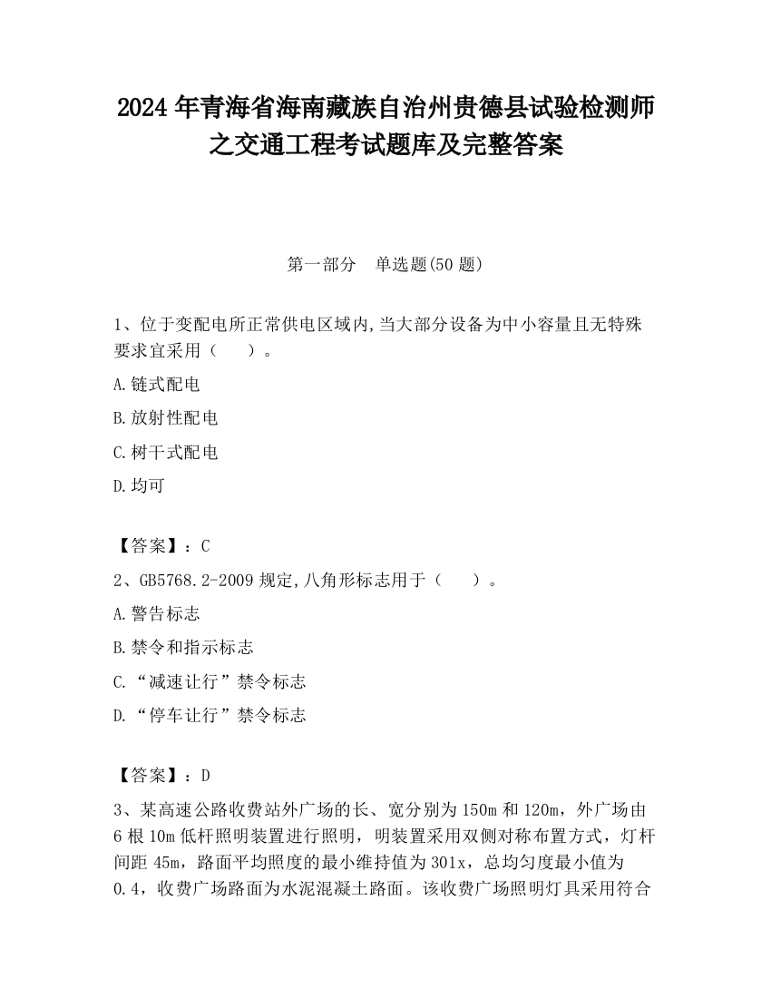 2024年青海省海南藏族自治州贵德县试验检测师之交通工程考试题库及完整答案