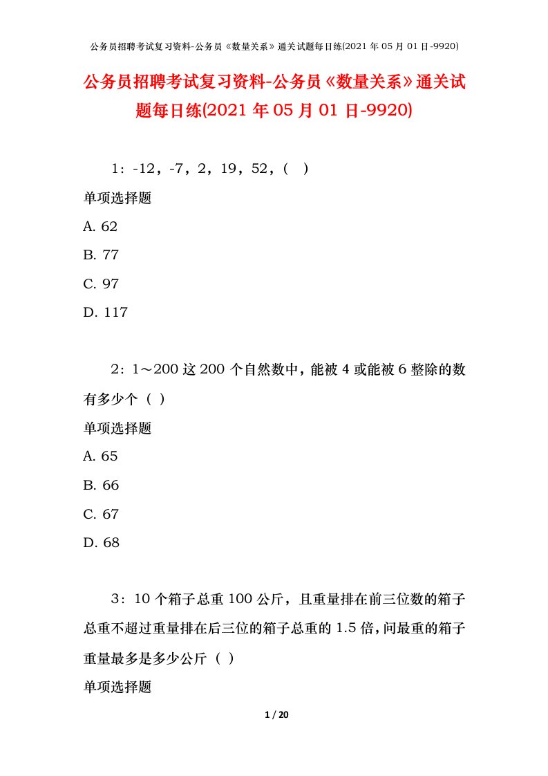 公务员招聘考试复习资料-公务员数量关系通关试题每日练2021年05月01日-9920