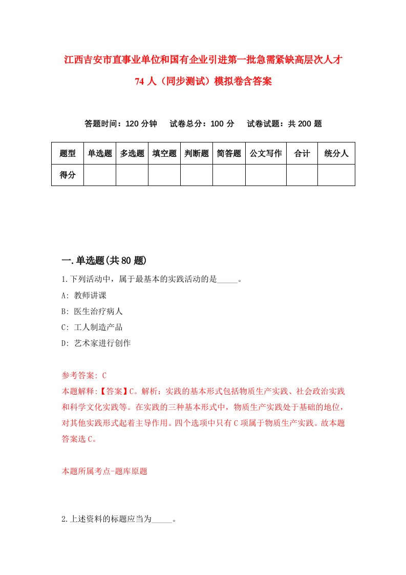 江西吉安市直事业单位和国有企业引进第一批急需紧缺高层次人才74人同步测试模拟卷含答案2