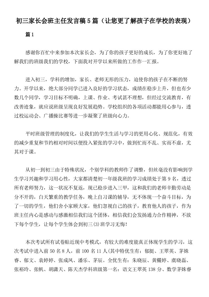 初三家长会班主任发言稿5篇（让您更了解孩子在学校的表现）