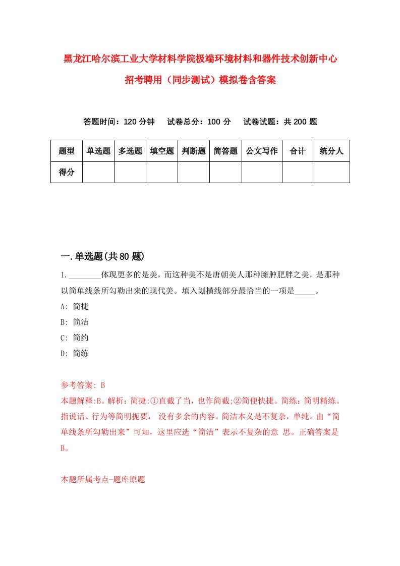 黑龙江哈尔滨工业大学材料学院极端环境材料和器件技术创新中心招考聘用同步测试模拟卷含答案4