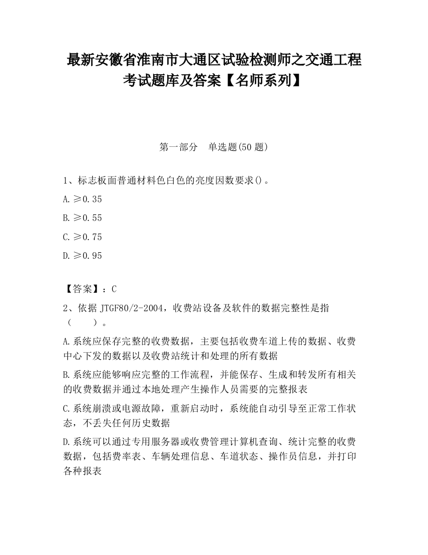 最新安徽省淮南市大通区试验检测师之交通工程考试题库及答案【名师系列】