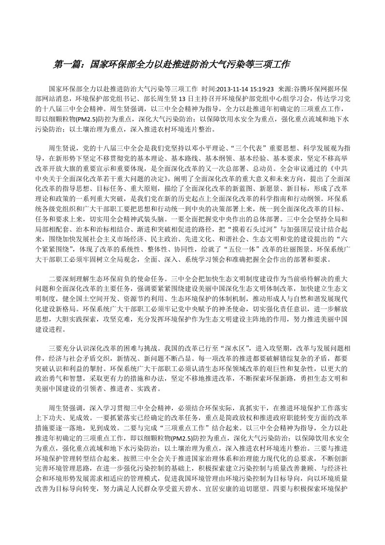 国家环保部全力以赴推进防治大气污染等三项工作（共5篇）[修改版]