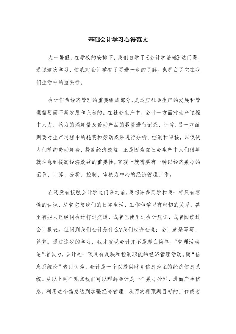 基础会计学习心得范文