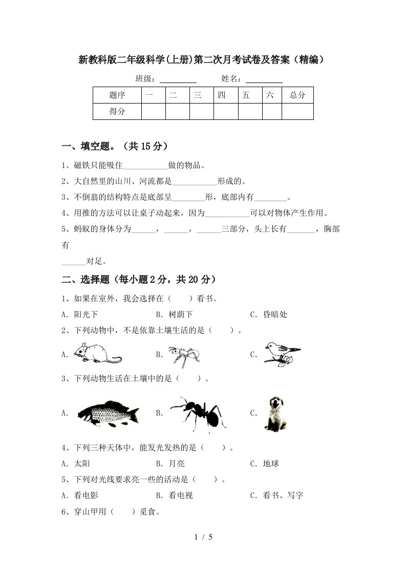 新教科版二年级科学上册第二次月考试卷及答案精编