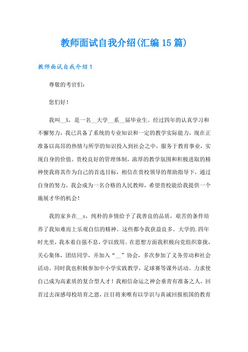 教师面试自我介绍(汇编15篇)